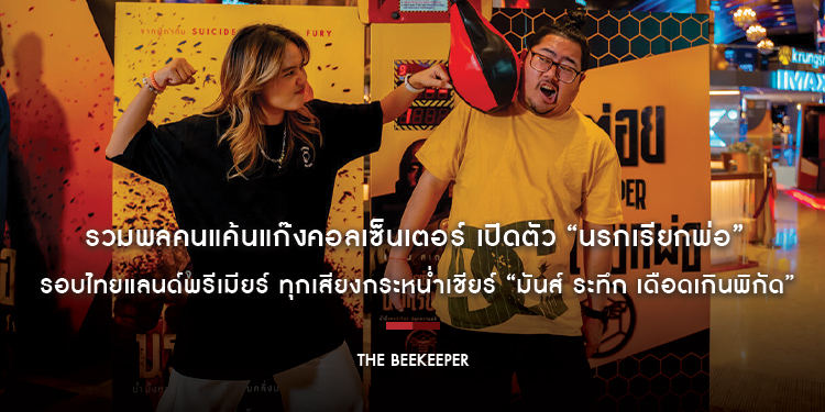 รวมพลคนแค้นแก๊งคอลเซ็นเตอร์ เปิดตัว “The Beekeeper นรกเรียกพ่อ” รอบไทยแลนด์พรีเมียร์ ทุกเสียงกระหน่ำเชียร์ “มันส์ ระทึก เดือดเกินพิกัด”